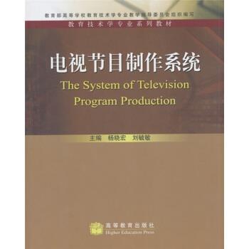 【正版书】 教育技术学专业系列教材:电视节目制作系统 杨晓宏,刘毓敏 编 高等教育出版社