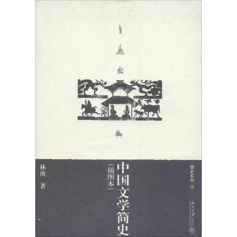 【正版书】 中国文学简史 林庚 著 北京大学出版社