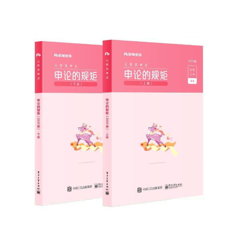 【正版书】 申论的规矩 粉笔公考 电子工业出版社