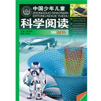 【正版书】 中国少年儿童科学阅读 中国科普精品书系:材料 陈芳烈 主编,黄元森 编著 浙江少年儿童出版社