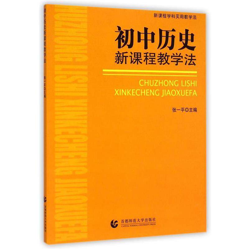【正版书】 初中思想品德新课程教学法 吕世虎　等编著 首都师范大学出版社