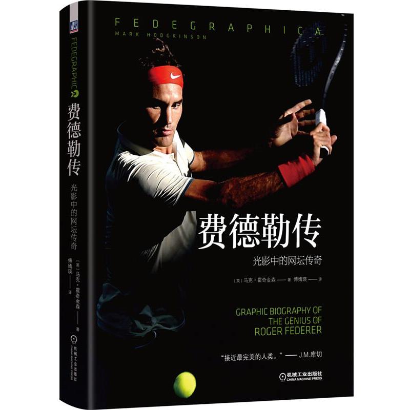 【正版书】 费德勒传:光影中的网坛传奇 【英】马克 霍奇金森(MARK HODGKINSON) 著 傅婧瑛 译 机械工业出版社