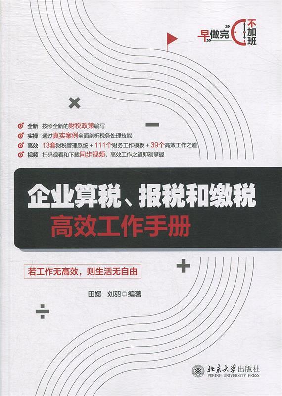 【正版】企业算税报税和缴税高效工作手册田媛；刘羽