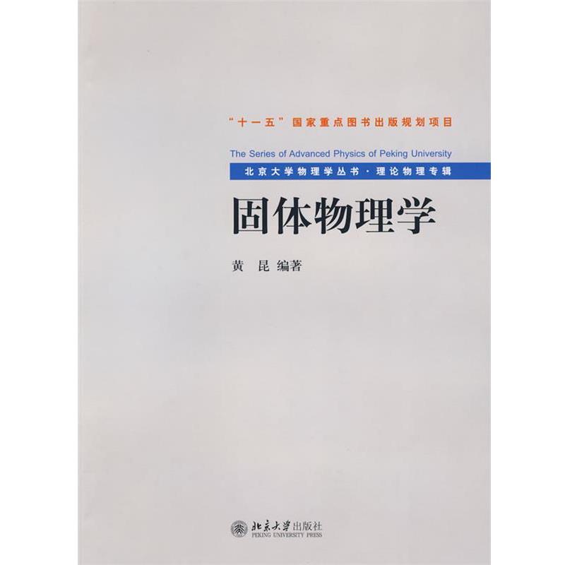 【正版书】 固体物理学 黄昆 编著 北京大学出版社