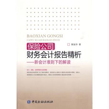 【正版书】 保险公司财务会计报告精析:新会计准则下的解读 侯旭华 著 中国金融出版社