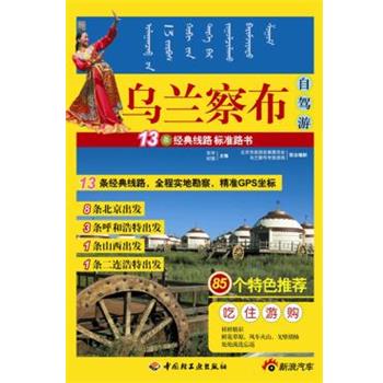 【正版书】 POD-乌兰察布自驾游 宋宇, 纪强 主编 中国轻工业出版社
