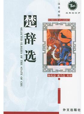 【正版书】 楚辞选 Selected Elegies of the State of Chu （战国）屈原 著,杨惠敏,戴乃迭 英译 外文出版社