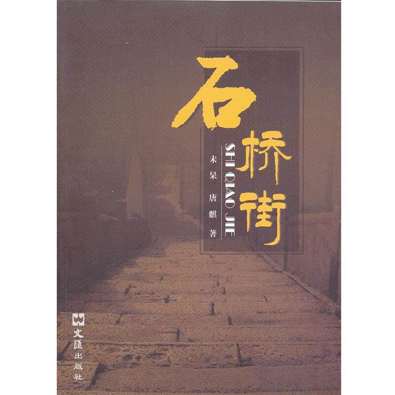 【正版书】 石桥街 未杲,唐麒 著 文汇出版社
