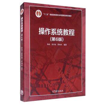 【正版书】 操作系统教程 骆斌,葛季栋,费翔林 著 高等教育出版社