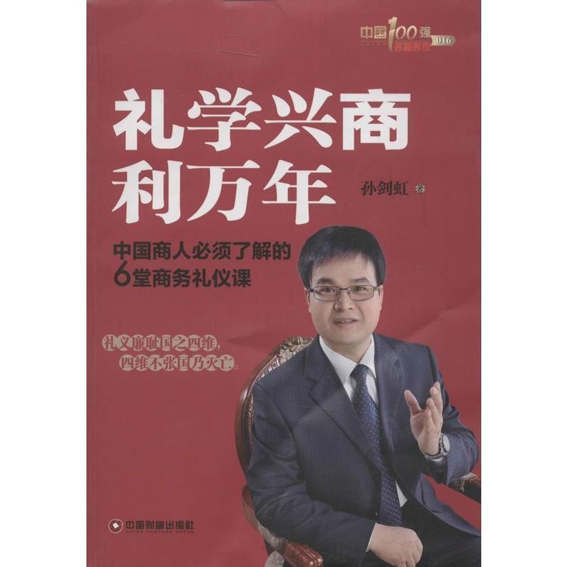 【正版书】 礼学兴商利万年:中国商人必须了解的6堂商务礼仪课 孙剑虹 中国财富出版社