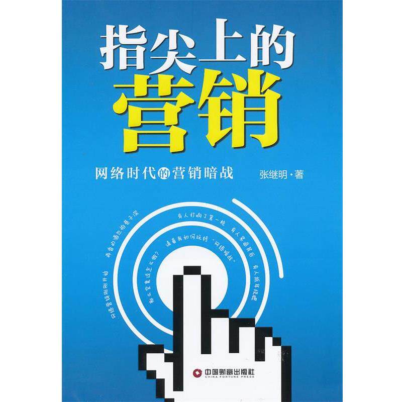 【正版书】 指尖上的营销:网络时代的营销暗战 张继明 中国物资出版社