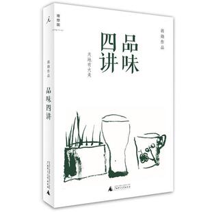 正版 广西师范大学出版 书 张新颖 社 品味四讲