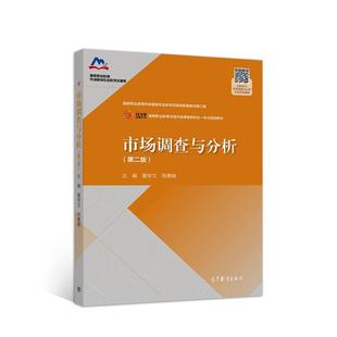 【正版书】 市场调查与分析 夏学文周惠娟 高等教育出版社