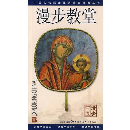 【正版书】 漫步教堂 孙建华 编著 中国社会科学出版社