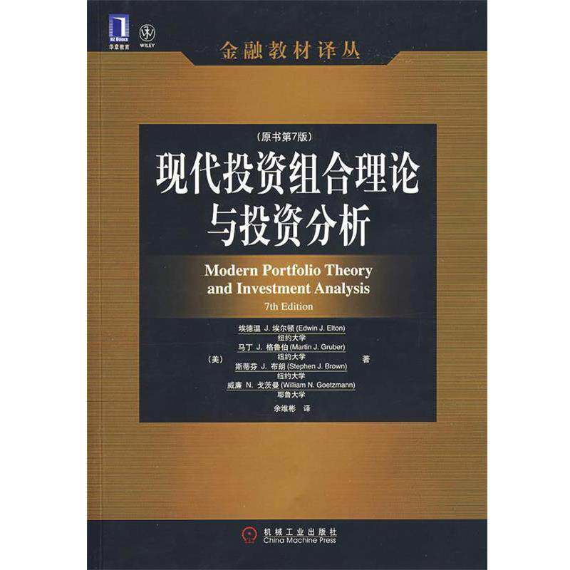 【正版书】 现代投资组合理论与投资分析 (美)埃尔顿(Elton,E.J.)等著,余维彬 译 机械工业出版社