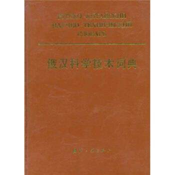 【正版书】 俄汉科学技术词典 《俄汉科学技术词典》编写组 编 国防工业出版社