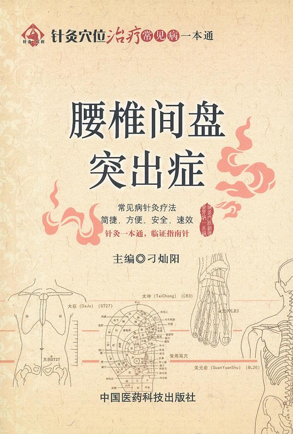 【正版现货】针灸穴位常见病一本通-腰椎间盘突出症 刁灿阳