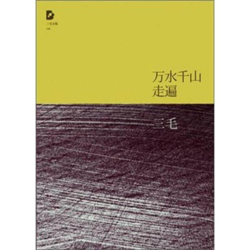 【正版现货】万水千山走遍9787530211069