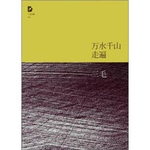 万水千山走遍9787530211069 现货 正版