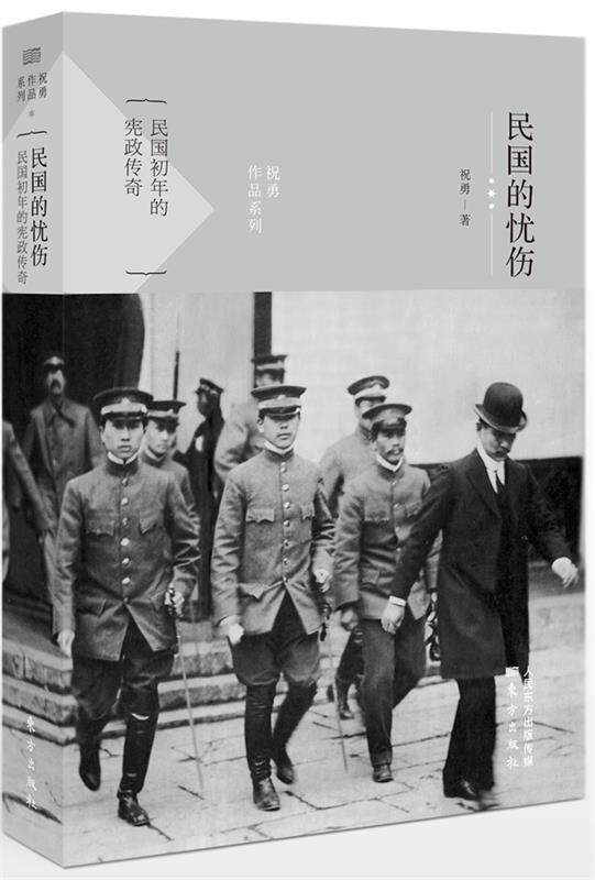 【正版现货】民国的忧伤-民国初年的宪政传奇 祝勇