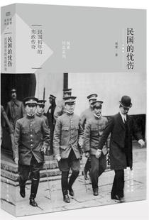 【正版现货】民国的忧伤-民国初年的宪政传奇 祝勇