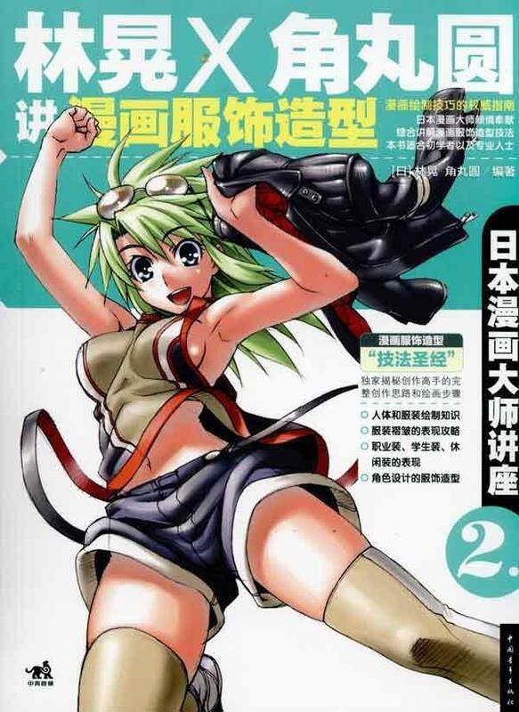 【正版现货】日本漫画大师讲座2-林晃和角丸圆讲漫画服饰造型（中青雄狮） [日]林晃、[日]角