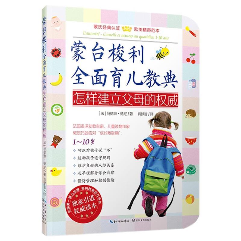 【正版书】 蒙台梭利全面育儿教典怎样建立父母的 【法】马德琳·德尼　著,肖梦哲　译 长江文艺出版社