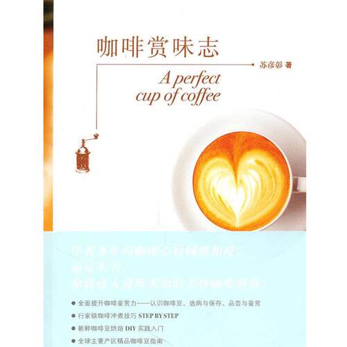 【正版书】 咖啡赏味志 苏彦彰　著 生活·读书·新知三联书店