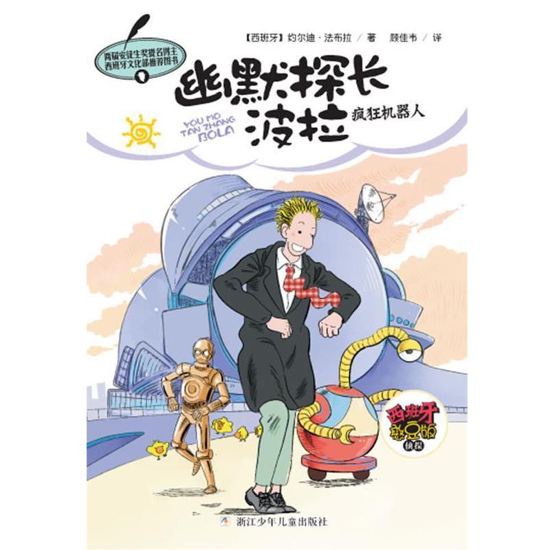 【正版书】 幽默探长波拉：疯狂机器人 约尔迪·法布拉　著,顾佳韦　译 浙江少年儿童出版社