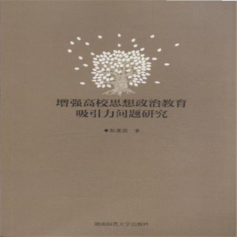 【正版书】 增强高校思想政治教育吸引力问题研究 彭建国 湖南师范大学出版社