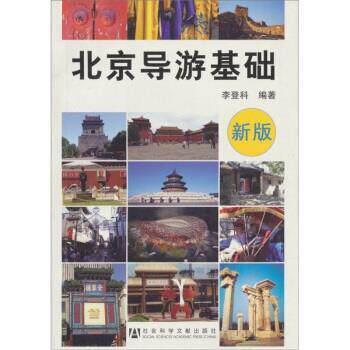【正版书】 北京导游基础 李登科 著 社会科学文献出版社