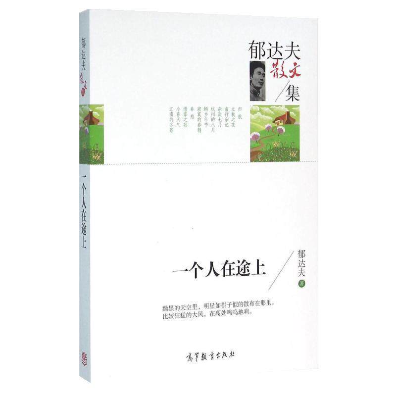 【正版书】 郁达夫散文集:一个人在途上 郁达夫 高等教育出版社