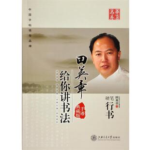 【正版书】 硬笔行书-田英章给你讲书法-手迹典藏版 田英章 著 上海交通大学出版社