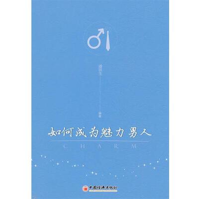 【正版书】 如何成为魅力男人 潘洪生　编著 中国经济出版社
