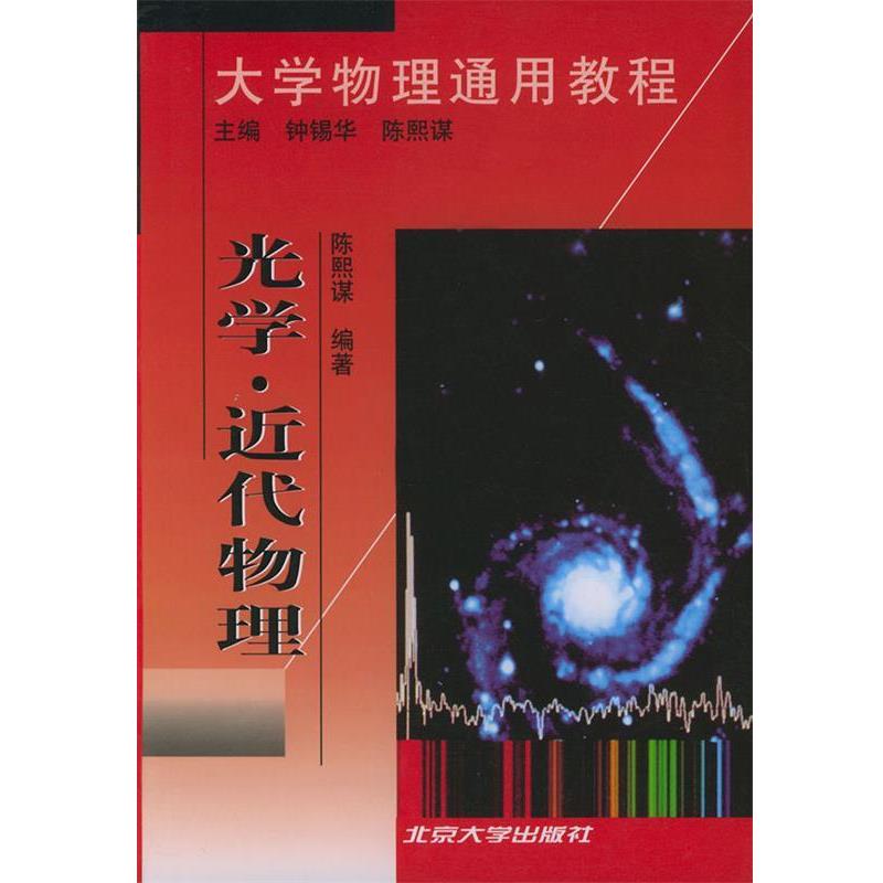【正版书】 大学物理通用教程 光学 近代物理 钟锡华,陈熙谋 北京大学出版社