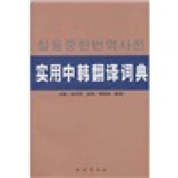 【正版书】 实用中韩翻译词典 田洪烈 著 民族出版社