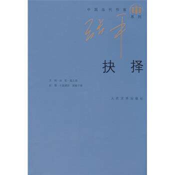 【正版书】 抉择 张平 著 人民文学出版社
