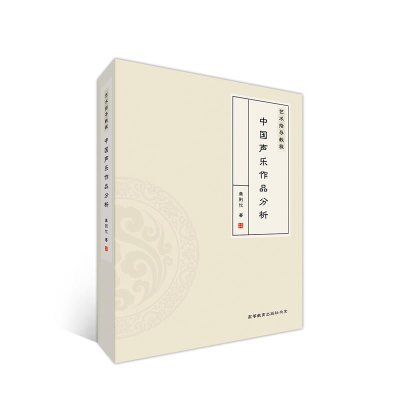 【正版书】 艺术指导教程—中国声乐作品分析 龚荆忆 高等教育出版社