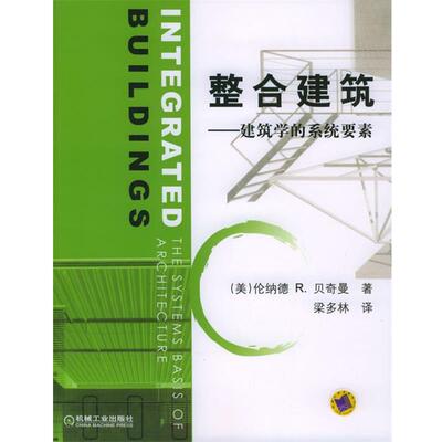 【正版书】 整合建筑—建筑学的系统要素 （美）贝奇曼（Bach man,L.R.） 著,梁多林 译 机械工业出版社