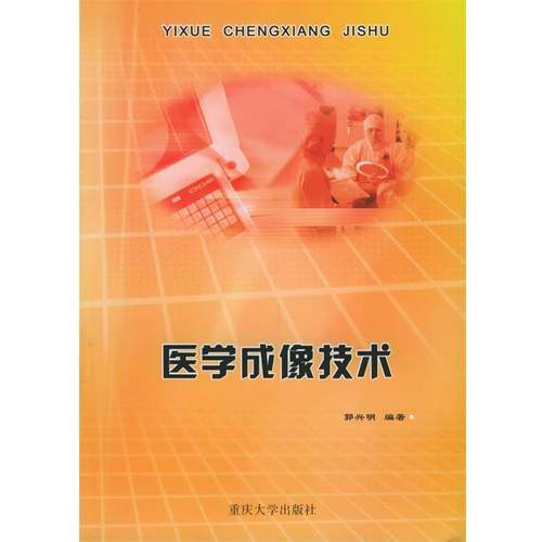 【正版书】 医学成像技术 郭兴明 编著 重庆大学出版社