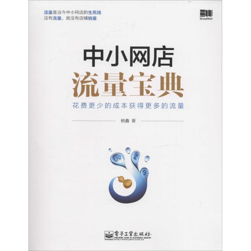 【正版书】 中小网店流量宝典 杨鑫 电子工业出版社