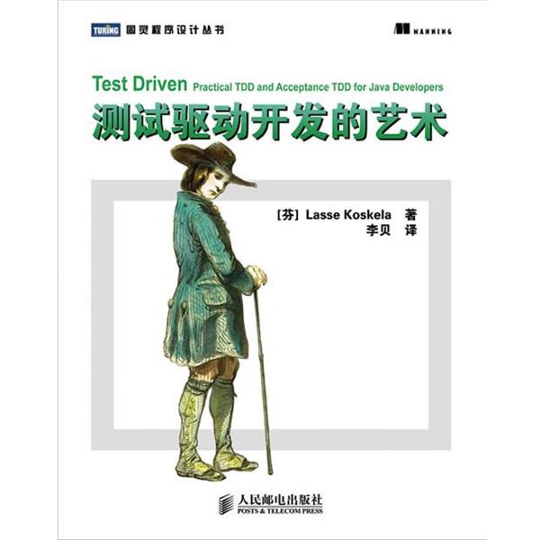 【正版书】 测试驱动开发的艺术 (苏)科斯科拉　著,李贝　译 人民邮电出版社