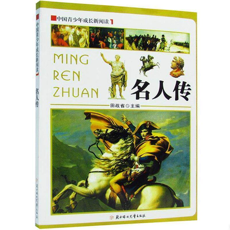 【正版书】 名人传 [法] 罗曼·罗兰 著,赵启东 译 中国画报出版社