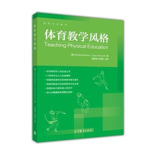 【正版书】 体育教学风格 [美] Muska Mosstcn,[美] Sara Ashworth 著,曾振豪 高等教育出版社