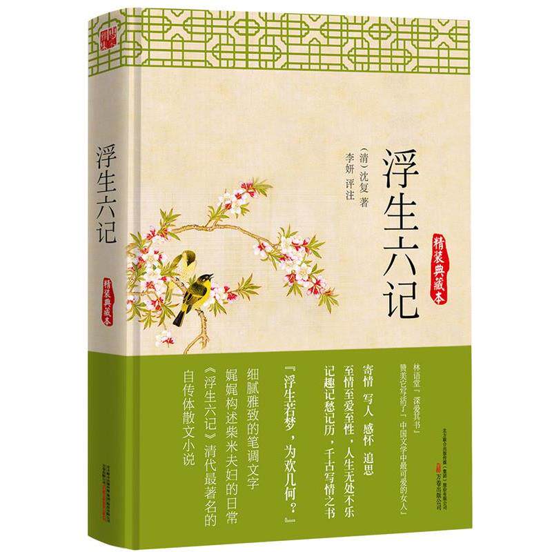 【正版书】 浮生六记:精装典藏本 (清) 沈复 万卷出版公司