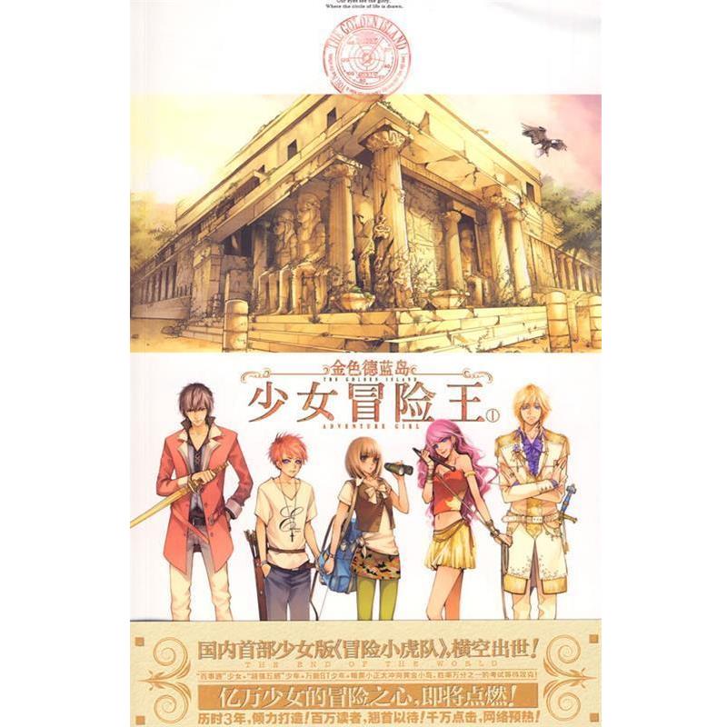 【正版书】 金色德蓝岛:少女冒险王1 黑骑士·伊丝特 世界知识出版社