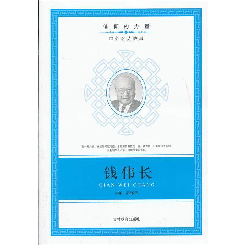 【正版书】 信仰的力量:钱伟长 陈泽华　编 吉林教育出版社