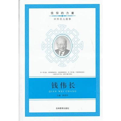 【正版书】 信仰的力量:钱伟长 陈泽华　编 吉林教育出版社