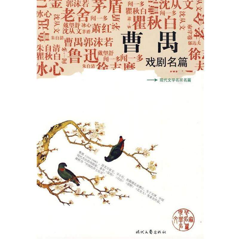 【正版书】 现代文学名家名篇:曹禺戏剧名篇 曹禺 著 时代文艺出版社