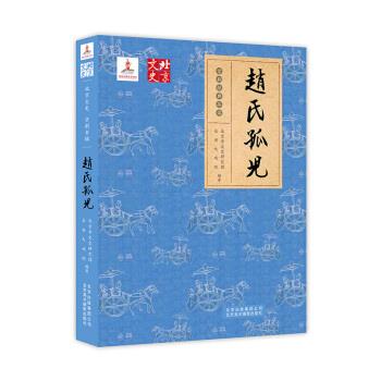 【正版书】 赵氏孤儿 北京市文史研究馆,长安大戏院 著 北京美术摄影出版社